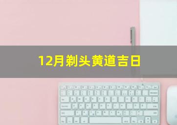 12月剃头黄道吉日