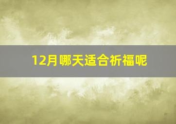 12月哪天适合祈福呢