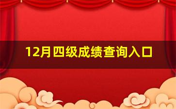 12月四级成绩查询入口