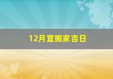 12月宜搬家吉日