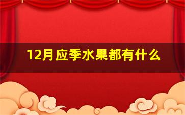 12月应季水果都有什么