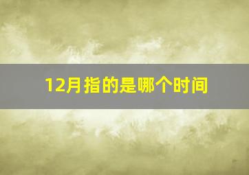 12月指的是哪个时间