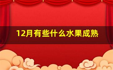 12月有些什么水果成熟