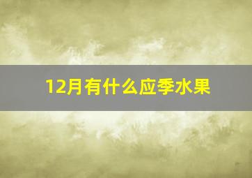 12月有什么应季水果