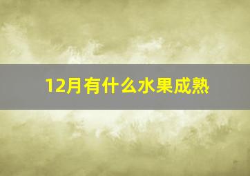 12月有什么水果成熟