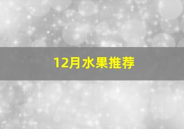 12月水果推荐