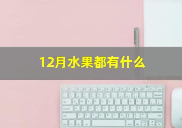 12月水果都有什么