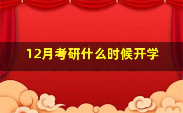 12月考研什么时候开学