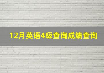 12月英语4级查询成绩查询