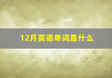 12月英语单词是什么