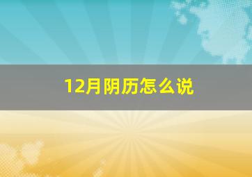 12月阴历怎么说