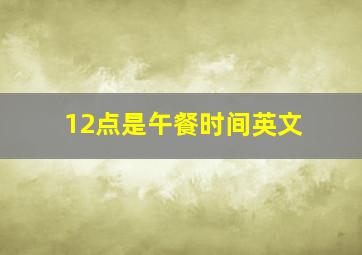 12点是午餐时间英文