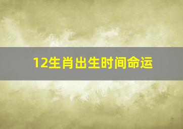 12生肖出生时间命运