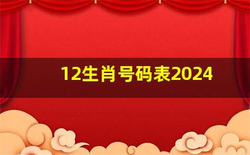 12生肖号码表2024