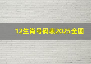 12生肖号码表2025全图