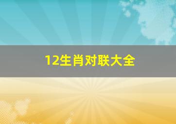 12生肖对联大全