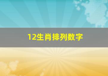 12生肖排列数字