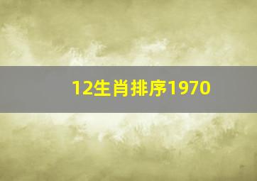 12生肖排序1970