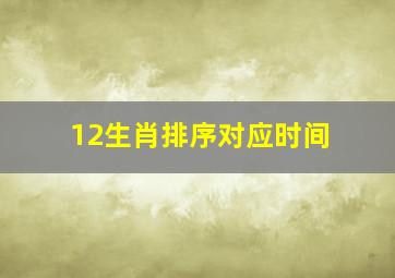 12生肖排序对应时间