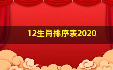 12生肖排序表2020