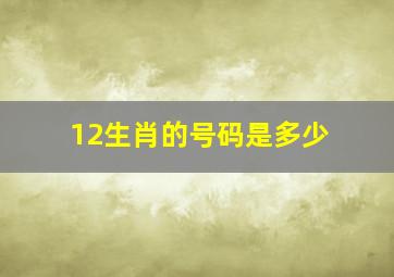 12生肖的号码是多少