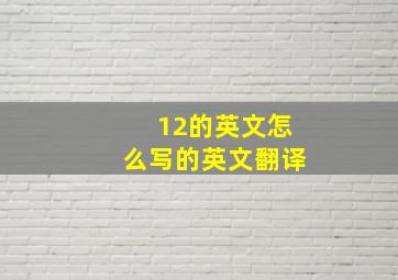 12的英文怎么写的英文翻译