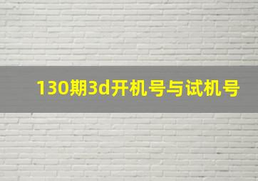 130期3d开机号与试机号