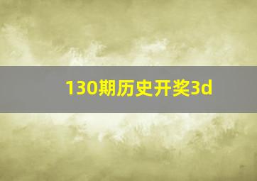 130期历史开奖3d