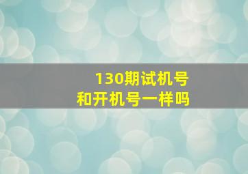 130期试机号和开机号一样吗