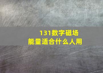 131数字磁场能量适合什么人用