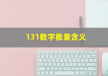 131数字能量含义