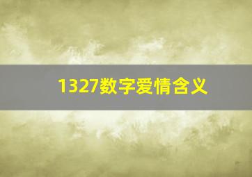 1327数字爱情含义