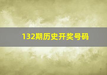 132期历史开奖号码