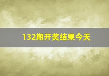 132期开奖结果今天