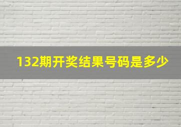 132期开奖结果号码是多少