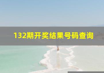 132期开奖结果号码查询