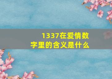 1337在爱情数字里的含义是什么