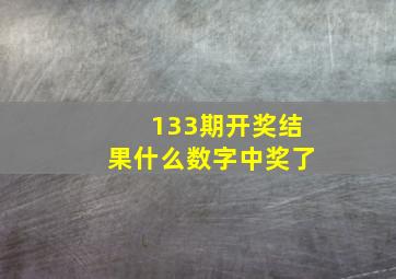 133期开奖结果什么数字中奖了