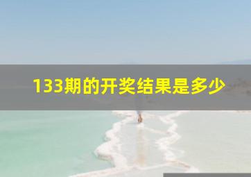 133期的开奖结果是多少