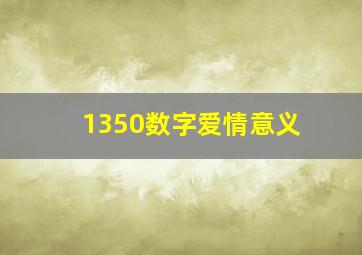 1350数字爱情意义