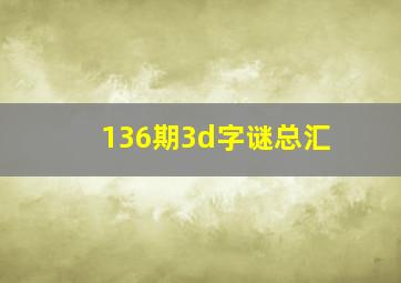 136期3d字谜总汇