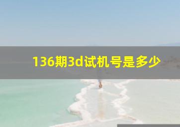 136期3d试机号是多少