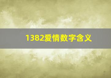 1382爱情数字含义