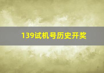 139试机号历史开奖