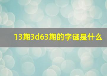 13期3d63期的字谜是什么