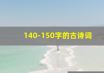 140-150字的古诗词