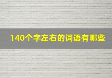 140个字左右的词语有哪些