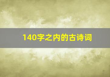 140字之内的古诗词