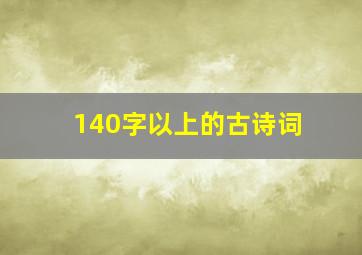 140字以上的古诗词