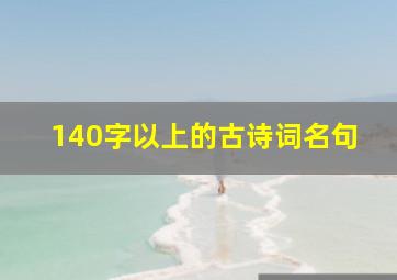 140字以上的古诗词名句